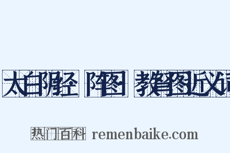 太白阴经·阵图·教弩图近义词是什么意思的图片